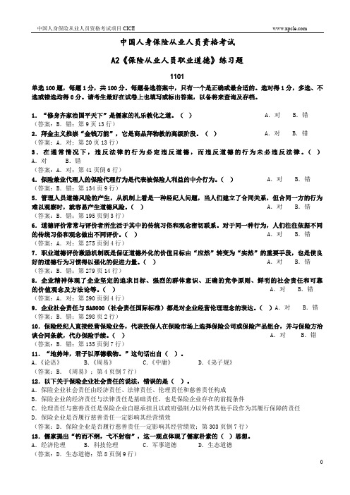 A2保险从业人员职业道德练习题1101