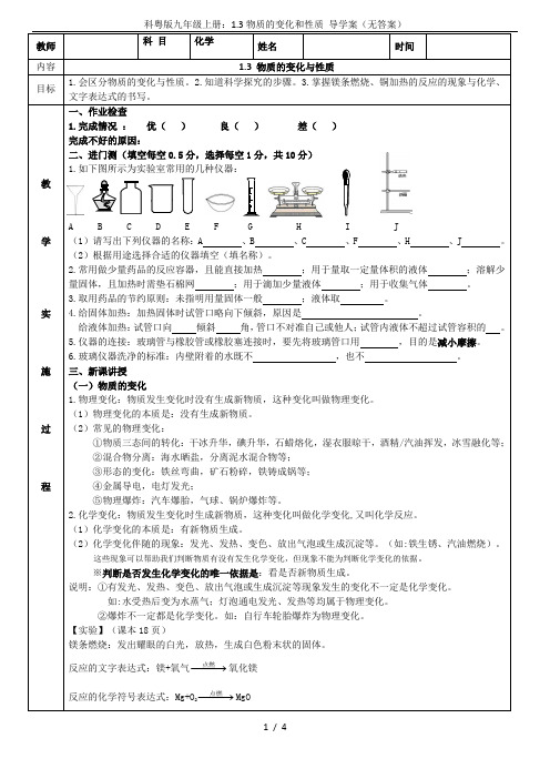 科粤版九年级上册：1.3物质的变化和性质 导学案(无答案)