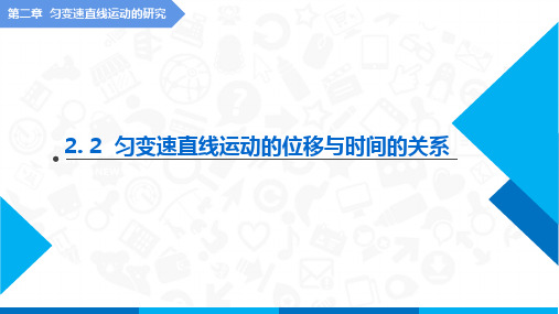 2.3.1匀变速直线运动的位移与时间的关系