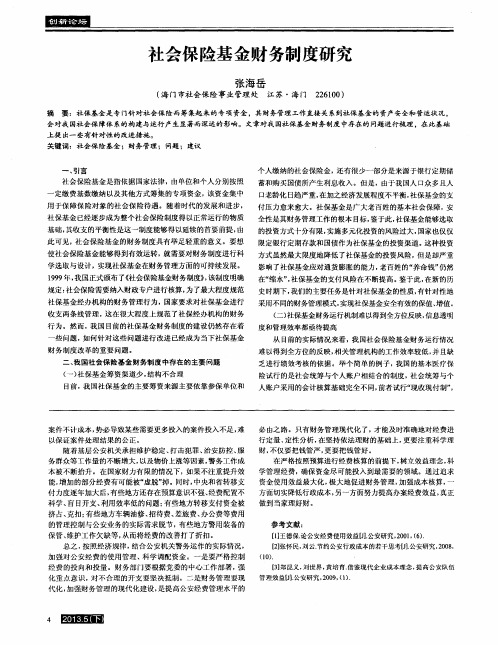 社会保险基金财务制度研究