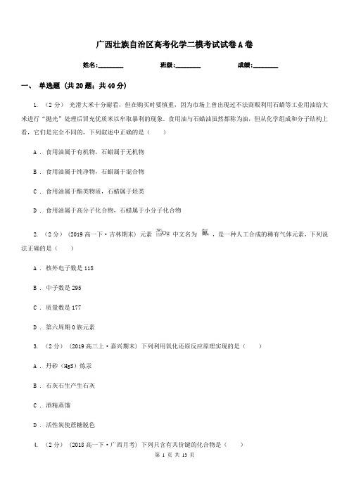 广西壮族自治区高考化学二模考试试卷A卷