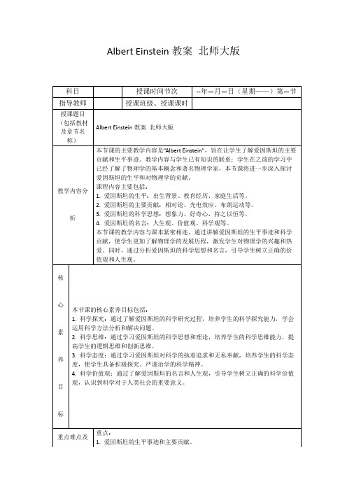 AlbertEinstein教案北师大版