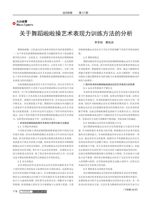 关于舞蹈啦啦操艺术表现力训练方法的分析