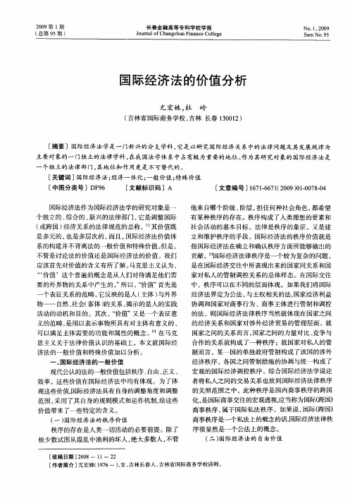 国际经济法的价值分析