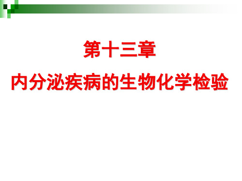 内分泌疾病的生化检验