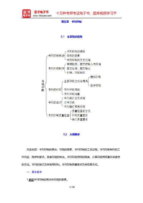 专业职业资格考试《出版专业理论与实务(初级)》考点手册-第五章 书刊印制【圣才出品】