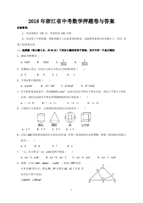 2018年浙江省中考数学押题卷与答案