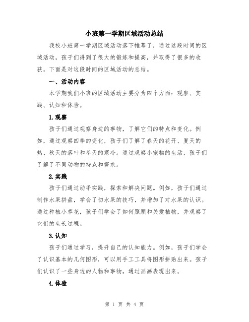 小班第一学期区域活动总结