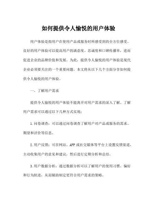 如何提供令人愉悦的用户体验