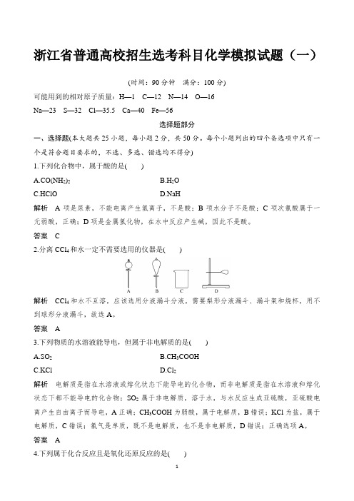 2019届浙江省普通高校招生选考科目化学模拟试题(一) 【精品解析】