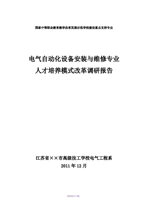 电气自动化专业人才培养模式改革调研报告