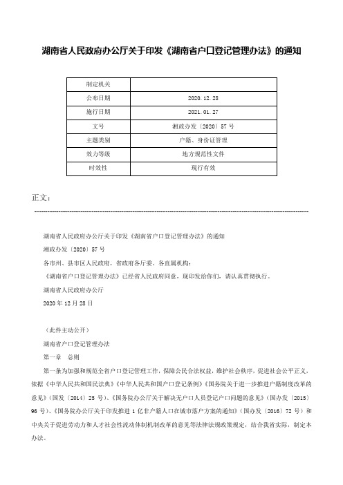 湖南省人民政府办公厅关于印发《湖南省户口登记管理办法》的通知-湘政办发〔2020〕57号