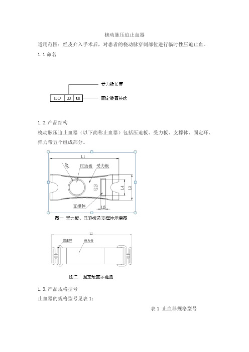 桡动脉压迫止血器产品技术要求dimake