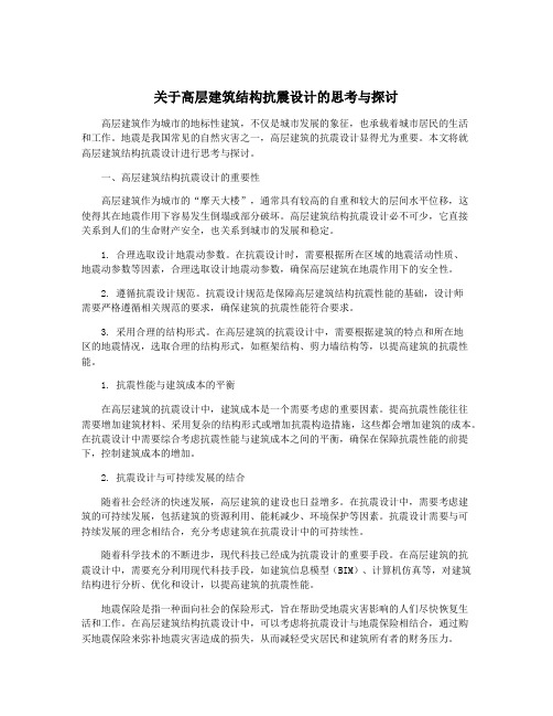 关于高层建筑结构抗震设计的思考与探讨