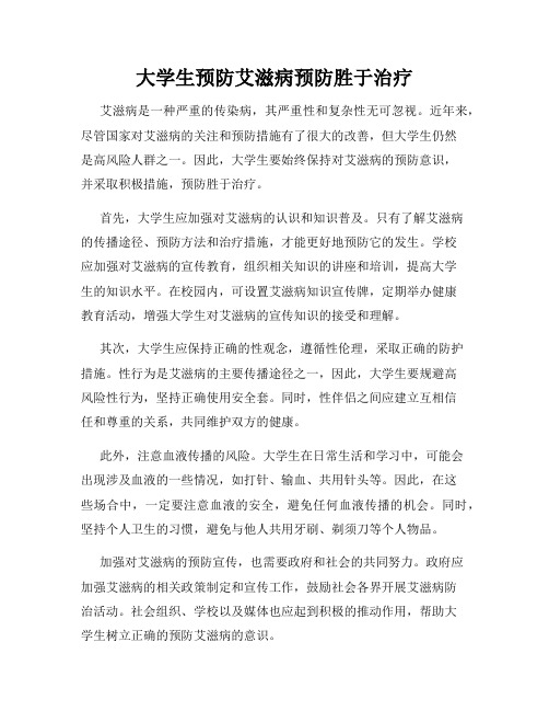 大学生预防艾滋病预防胜于治疗