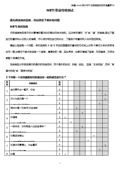 (完整word版)MBTI性格类型测试标准量表M