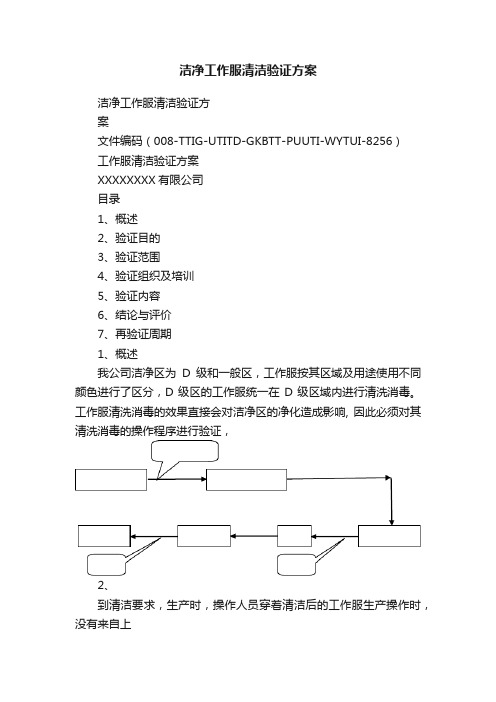 洁净工作服清洁验证方案