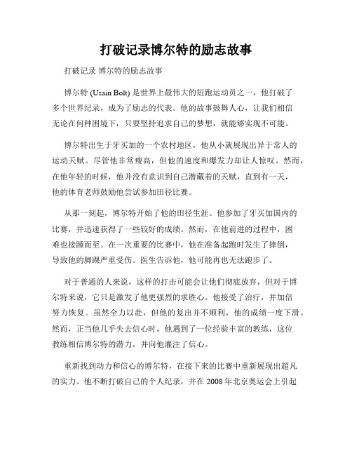 打破记录博尔特的励志故事