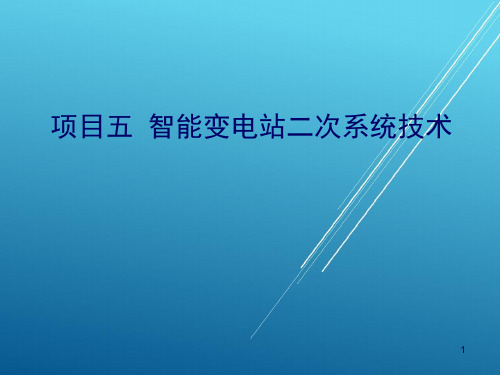 智能变电站技术规范项目五智能变电站二次系统技术 PPT课件