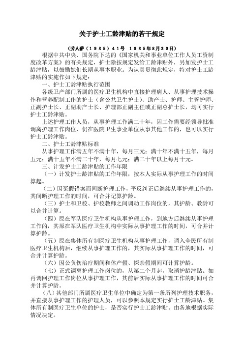 关于护士工龄津贴的若干规定