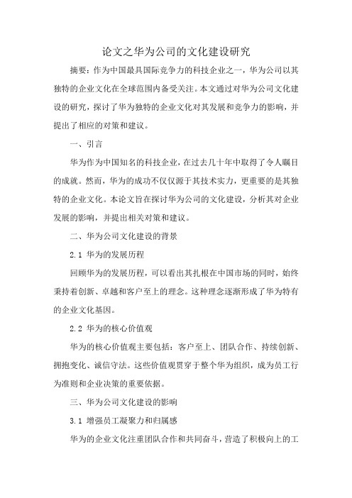 华为公司的文化建设研究论文