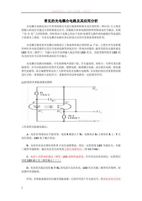 常见的光电耦合电路及其应用分析