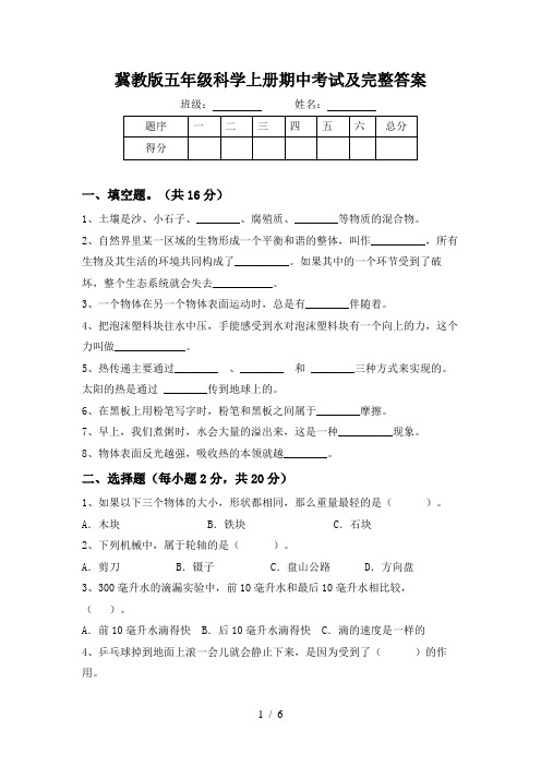 冀教版五年级科学上册期中考试及完整答案