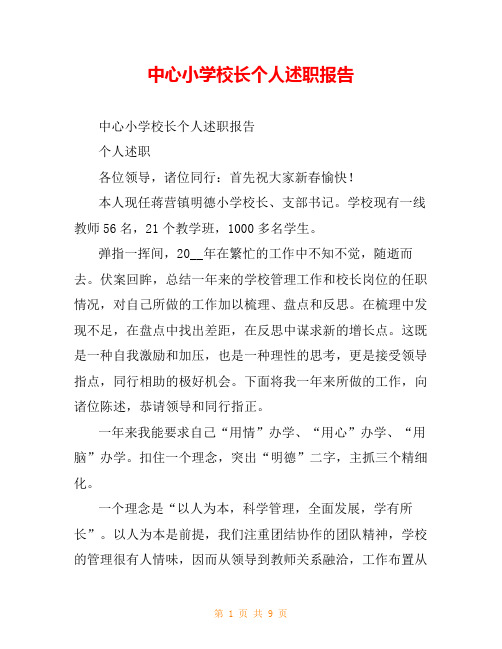 中心小学校长个人述职报告