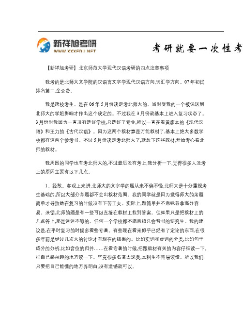 【新祥旭考研】北京师范大学现代汉语考研的四点注意事项_百度文(精)