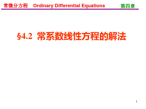 【2024版】常微分方程(王高雄)第三版-4