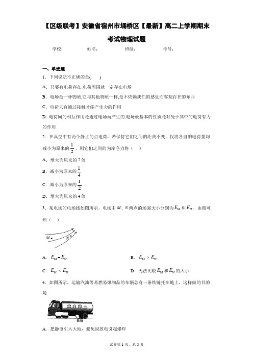 【区级联考】安徽省宿州市埇桥区2020-2021学年高二上学期期末考试物理试题含答案解析