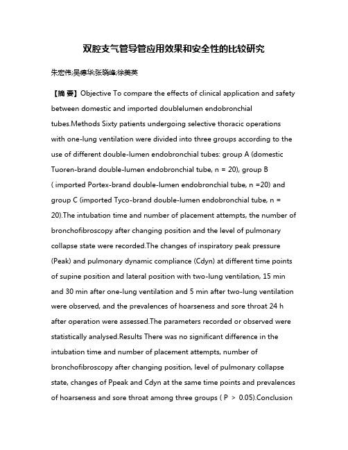 双腔支气管导管应用效果和安全性的比较研究