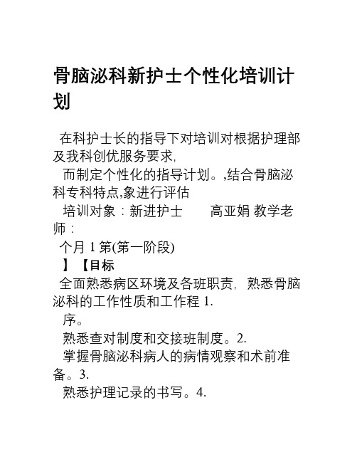 2014年年骨脑泌科新护士培训计划