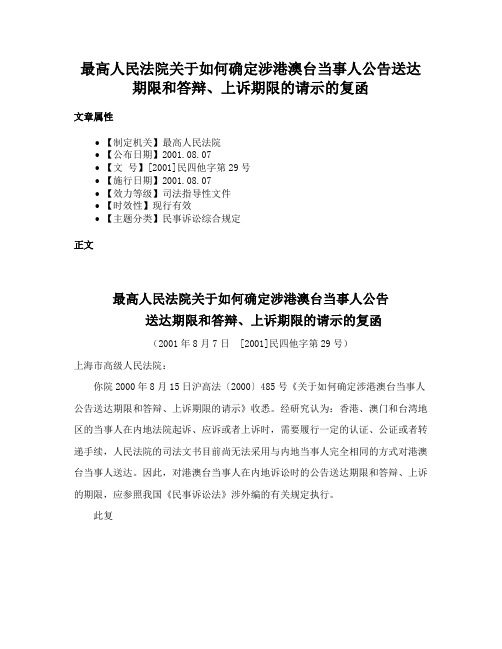 最高人民法院关于如何确定涉港澳台当事人公告送达期限和答辩、上诉期限的请示的复函