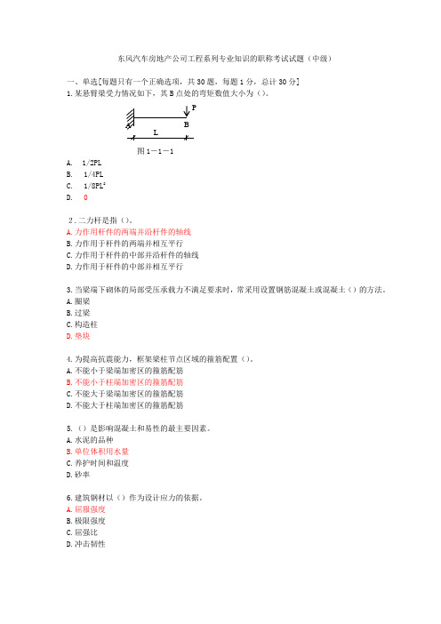 东风汽车房地产公司工程系列专业知识的职称考试题(中级)