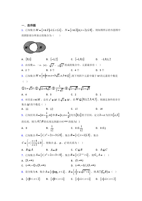 北师大版高中数学必修一第一单元《集合》检测卷(含答案解析)