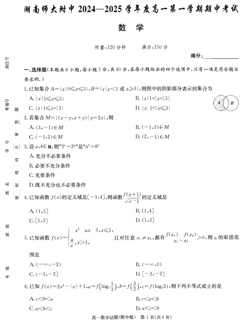 湖南师大附中2024-2025学年度高一第一学期期中考试数学试卷