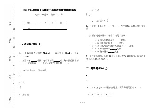 北师大版全能混合五年级下学期数学期末模拟试卷