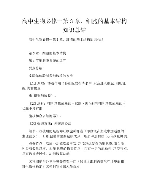 高中生物必修一第3章、细胞的基本结构知识总结