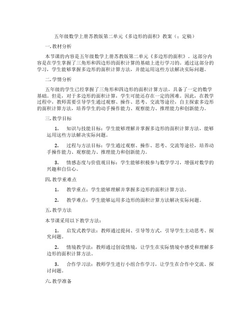 五年级数学上册苏教版第二单元《多边形的面积》教案(;定稿)