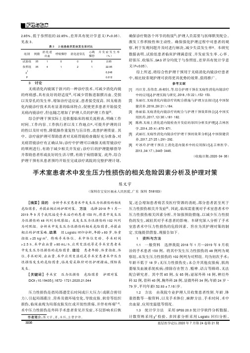 手术室患者术中发生压力性损伤的相关危险因素分析及护理对策