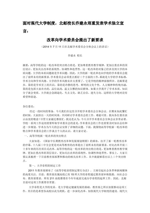面对现代大学制度,北邮校长乔建永郑重发表学术独立宣言