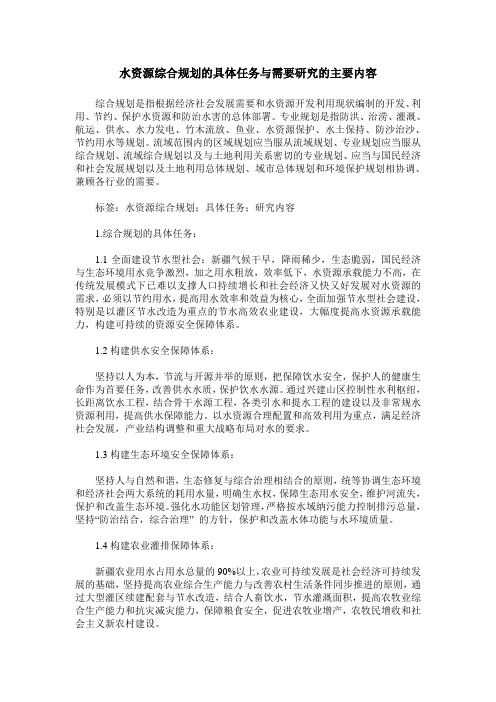 水资源综合规划的具体任务与需要研究的主要内容