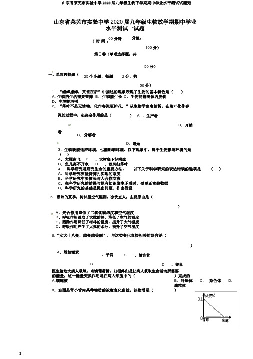 山东省莱芜市实验中学2020届九年级生物下学期期中学业水平测试试题无