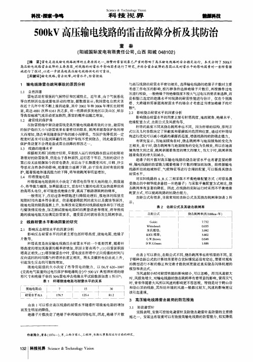 500kV高压输电线路的雷击故障分析及其防治