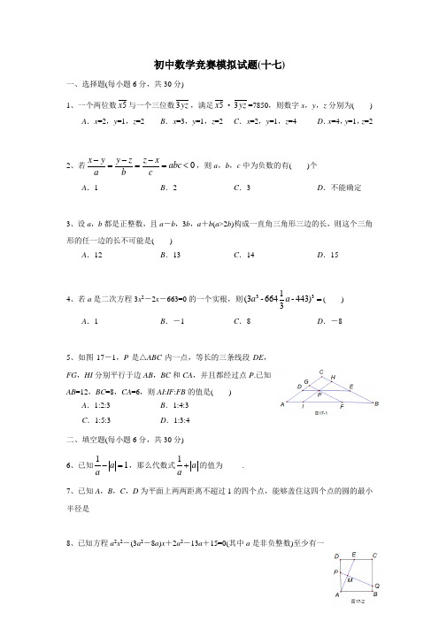 山东省诸城市桃林镇桃林初中2017年秋初中竞赛模拟17数学试题(无答案)