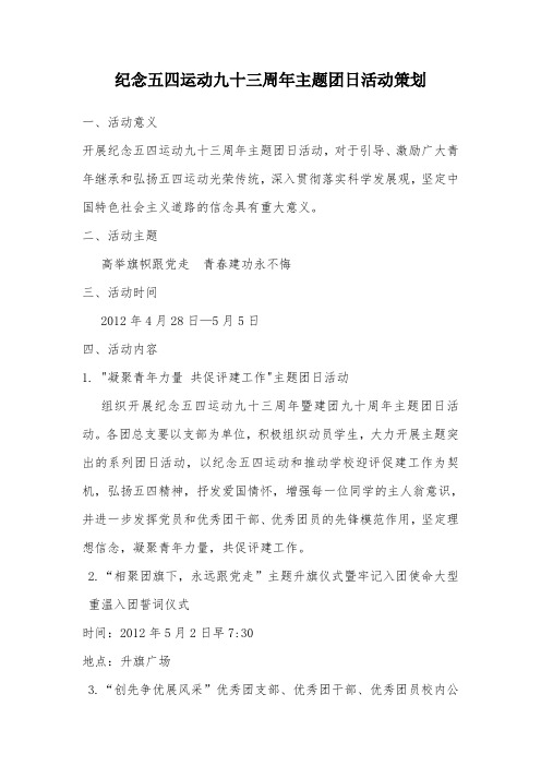 纪念五四运动九十三周年主题团日活动策划