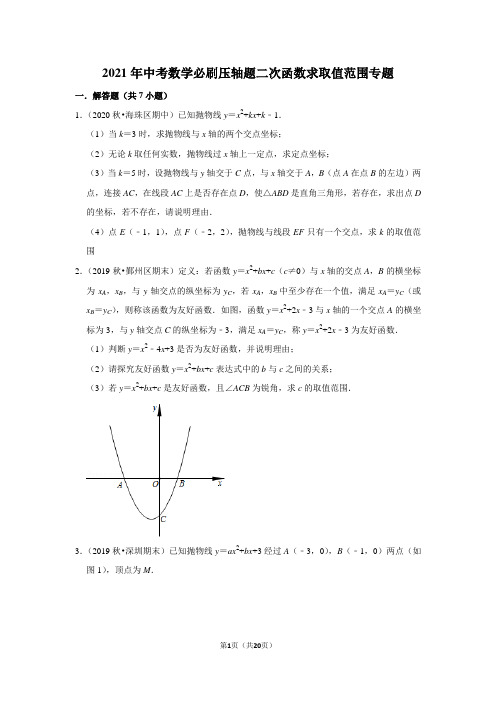 【精品专题训练】2021年中考数学必刷压轴题二次函数求取值范围专题训练含答案与试题解析