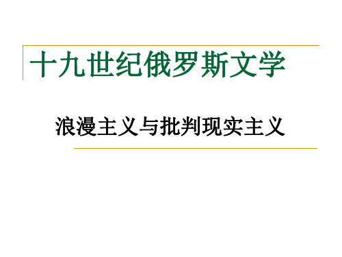 十九世纪俄罗斯浪漫主义文学