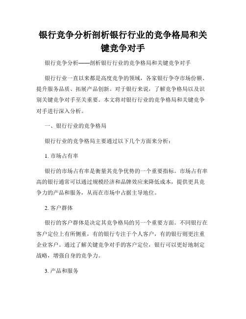 银行竞争分析剖析银行行业的竞争格局和关键竞争对手